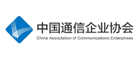 中国通信企业协会