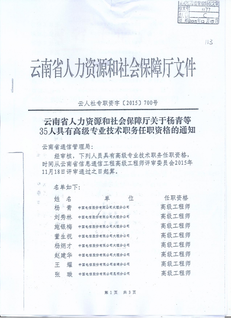附件：云南省人力资源和社会保障厅关于杨青等35人具有高级专业技术职务任职资格的通知（云人社专职资字〔2015〕700号） 001.jpg