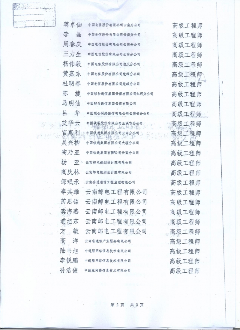 附件：云南省人力资源和社会保障厅关于杨青等35人具有高级专业技术职务任职资格的通知（云人社专职资字〔2015〕700号） 002.jpg